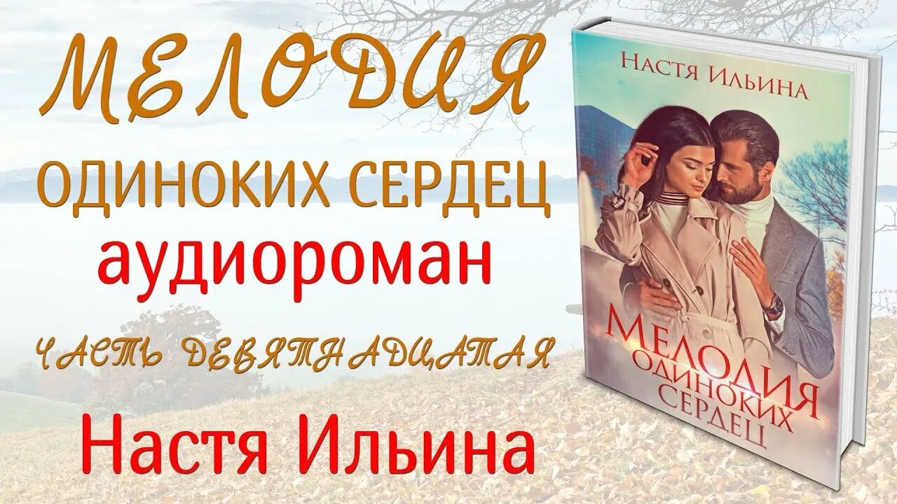 аудиороманы. мелодия любви. красивые душевные картинки. мелодия одиноких сердец настя. эдгар туниянц.