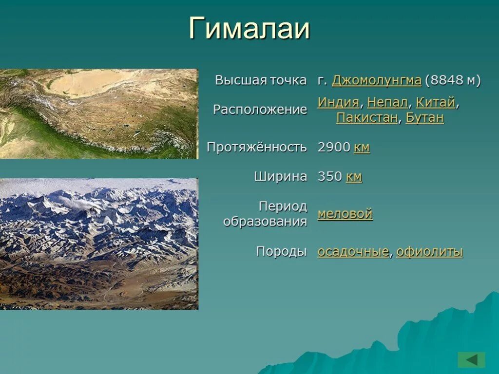 Высота наивысшей точки евразии. Протяженность гор Гималаи. Описание гор Гималаи 5 класс. Гималаи высочайшая Горная система Евразии. Гималаи наивысшая точка высота.