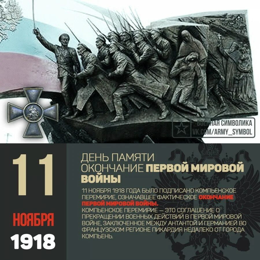 Конец 1 тома. 11 Ноября 1918. День памяти первой мировой войны. Окончание 1 мировой войны. 11 Ноября праздник день окончания первой мировой войны.