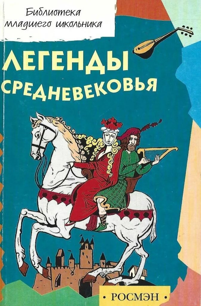 Легенды средних веков. Сказания о рыцарях. Легенды средних веков. Легенды средних веков. Легенды средних веков.