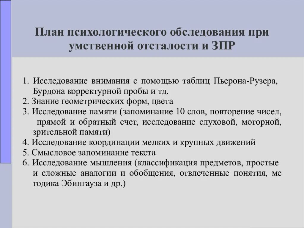 Обследование детей с умственной отсталостью