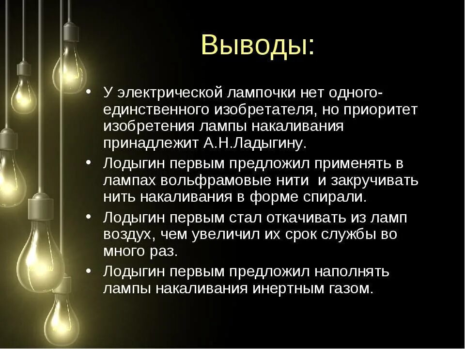 История ламп. Вывод лампы накаливания. история лампы накаливания. электрическая лампочка. лампа накаливания презентация.