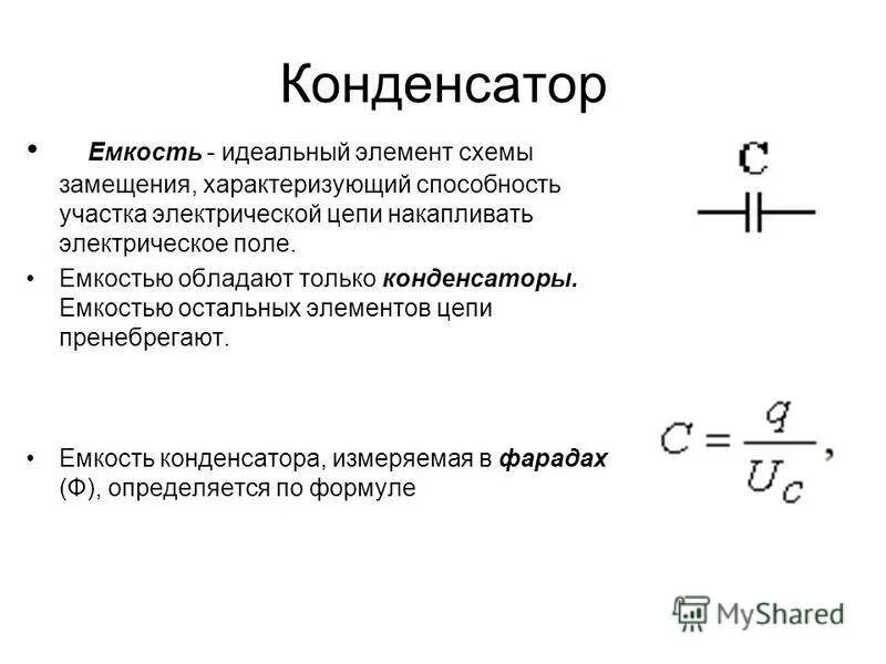 Конденсатор емкость конденсатора. Емкость конденсатора формула. Измерение емкости конденсатора формула. Конденсатор емкость плоского конденсатора.