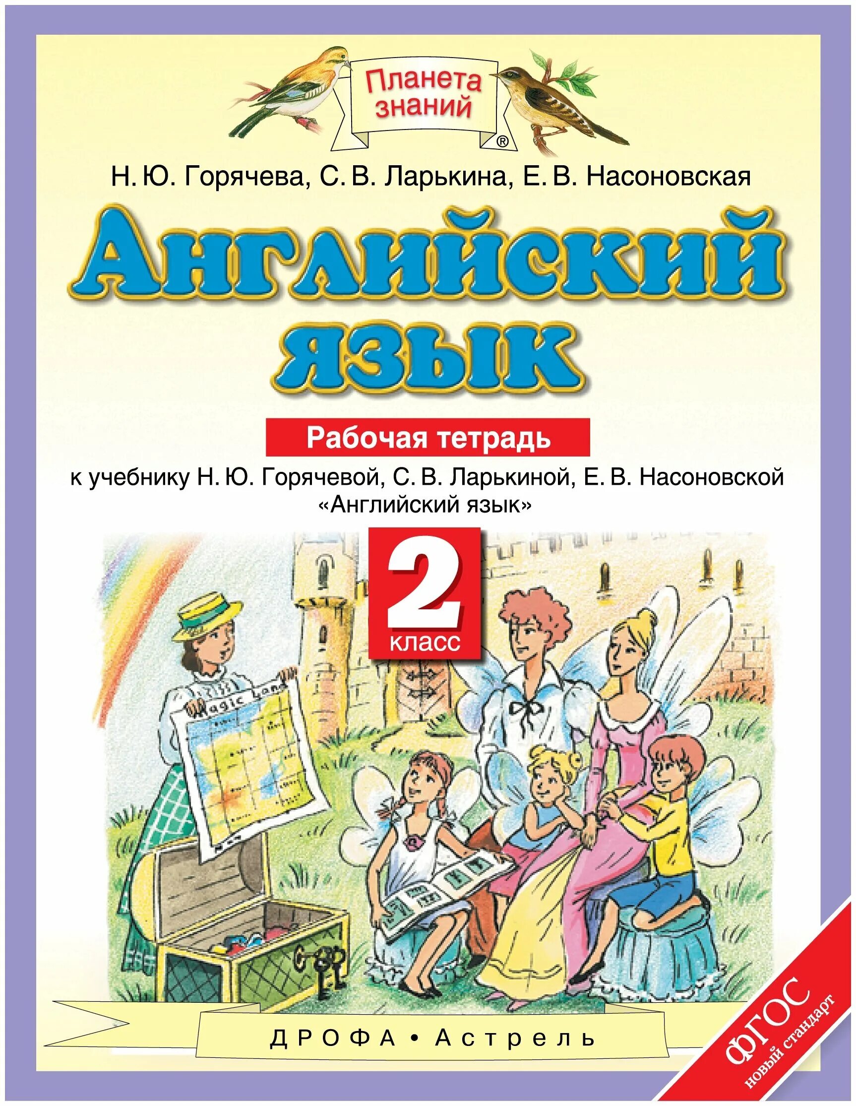 Учебники 5 класса планета знаний. Английский язык 2 класс Горячева Ларькина. Английский язык 2 класс Планета знаний. Английский язык 2 класс Планета знаний рабочая тетрадь. Планета знаний рабочие тетради.