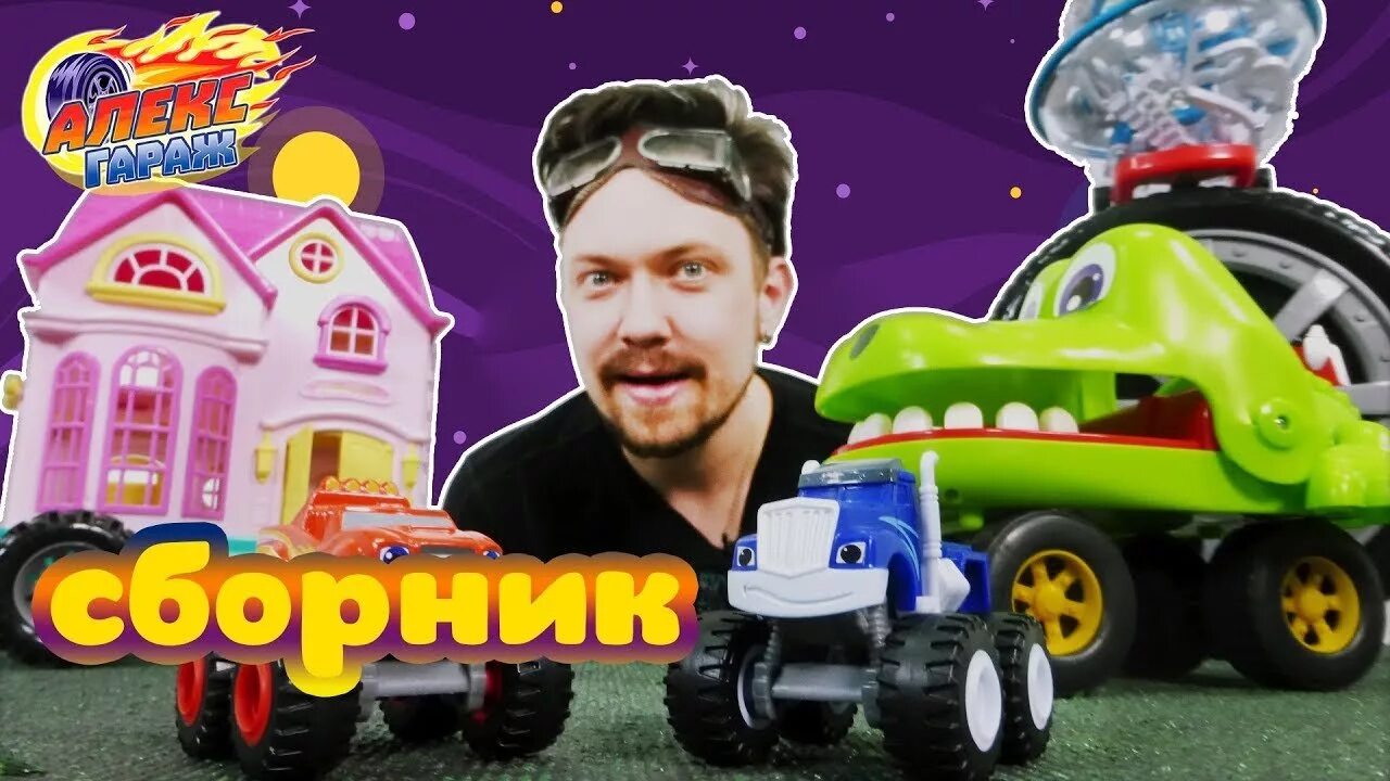 Quality garage. Машинки гараж алекса мото трек. Игра вспыш и чудо машинки. Мистер макс распаковка хот вилс. Машинки гараж алекса мото трек.