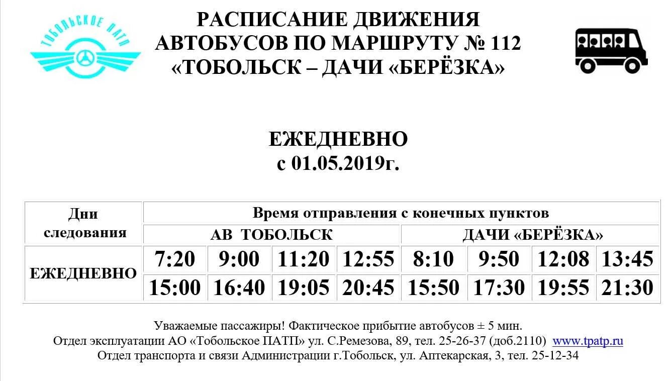 Автобус 109 маршрут остановки. Расписание автобусов Тобольск Березка. Расписание дачных автобусов Тобольск 2021 Березка. Расписание автобуса 112 Тобольск. Расписание автобуса дача Березка в Тобольске.