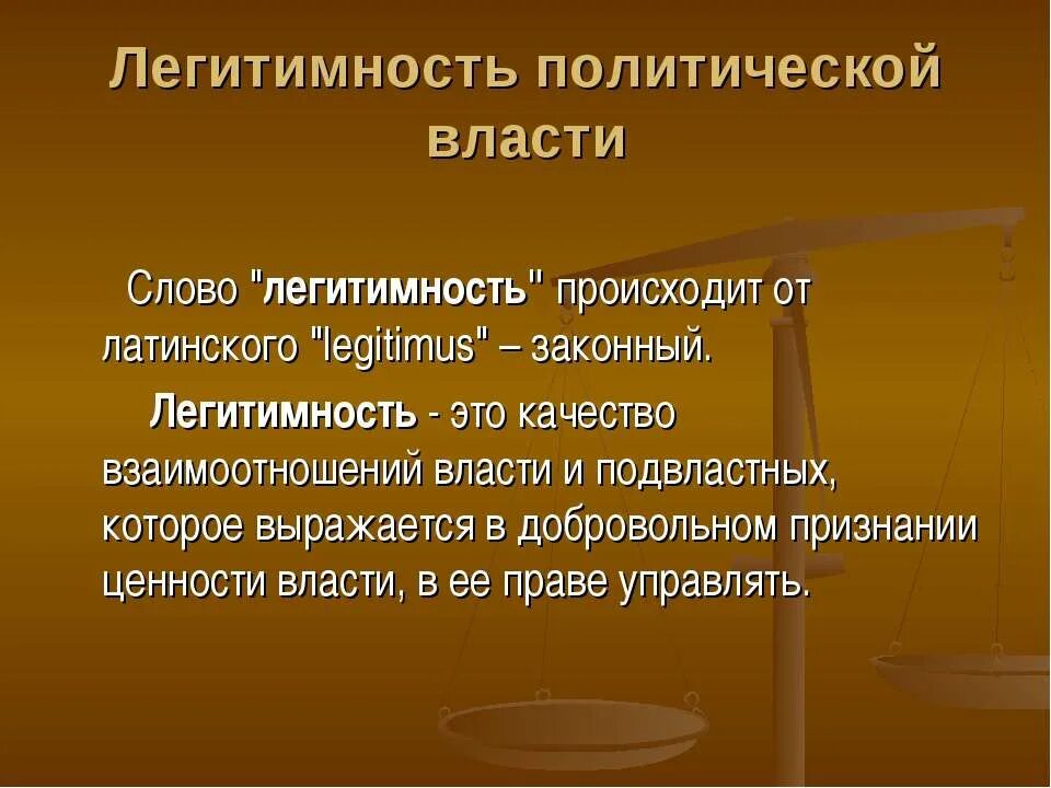 Легитимные выборы это. Легитимность это. Легитимность власти. Легитимной политической власти. Легитимация власти это в обществознании.