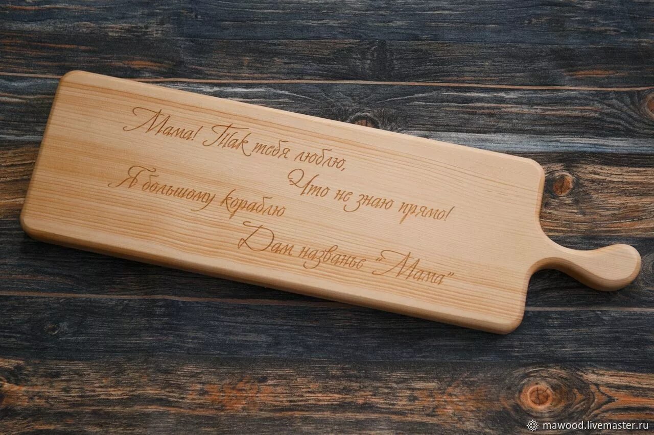 Именная доска. Разделочная доска в подарок. Именные разделочные доски. Именные разделочные доски. Надписи на разделочных досках.