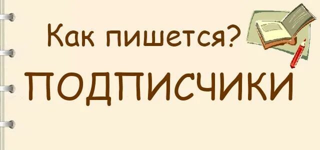 Как пишется подписчики