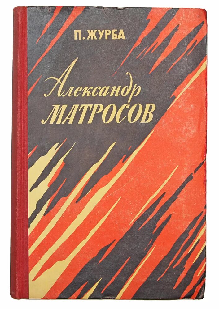 книги александр матросов. книги о подвиге александра матросова. книги о подвиге матросова. книги о подвиге александра матросова. журба александр матросов.