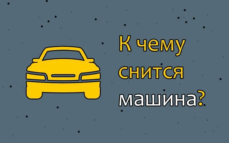 Разбить машину во сне к чему. Приснилась машина. К чему снится автомобиль. К чему снится дорогая машина. К чему снится новая машина.