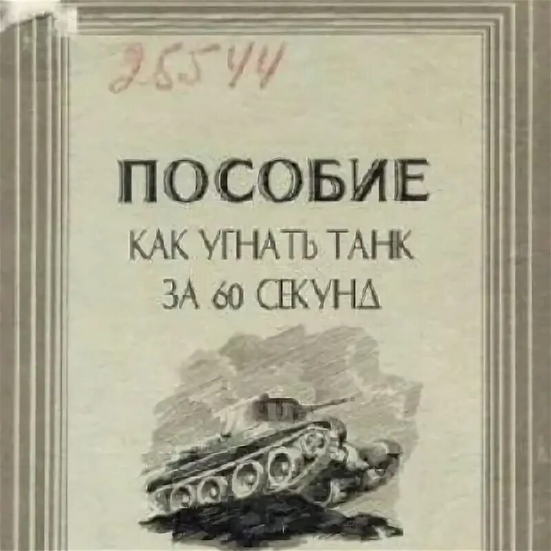 Михайловский 1941 читать. Как угнать танк за 60 секунд книга. Пособие как угнать танк за 60 секунд читать. Как украсть танк за 60 секунд. Танковое пособие.