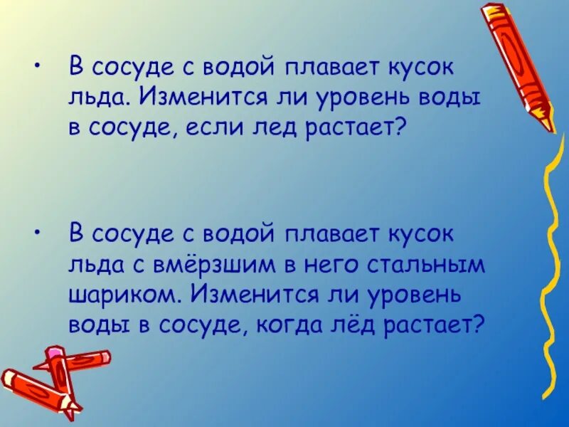 Изменится л. Изменится ли уровень воды если лед растает. Лед изменить слово. Замени выражения одним словом огромный кусок льда земли.