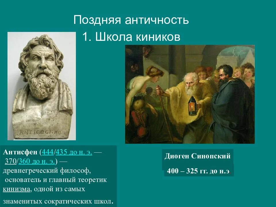 Школа кинизма. Школа киников. Школа кинизма. Школа кинизма. Антисфен школа киников.