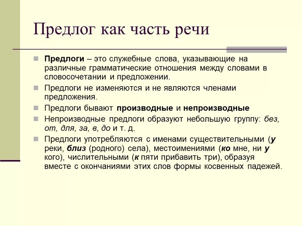 Предлог как часть речи 7 класс. Предлог как часть речи 7 класс конспект. Конспект на тему предлог как часть речи. Предлог как служебная часть речи. Тест предлог как часть речи 7 класс