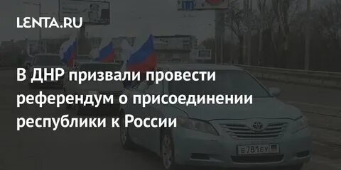 Референдум о присоединении днр когда будет