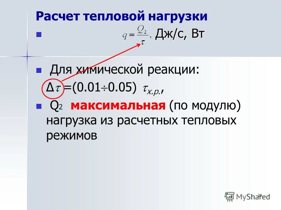 Расчетная тепловая нагрузка. Тепловая мощность реактора формула. Тепловой баланс теплообменного аппарата формула. Тепловой баланс теплообменного аппарата формула. Расчет количества теплоты.