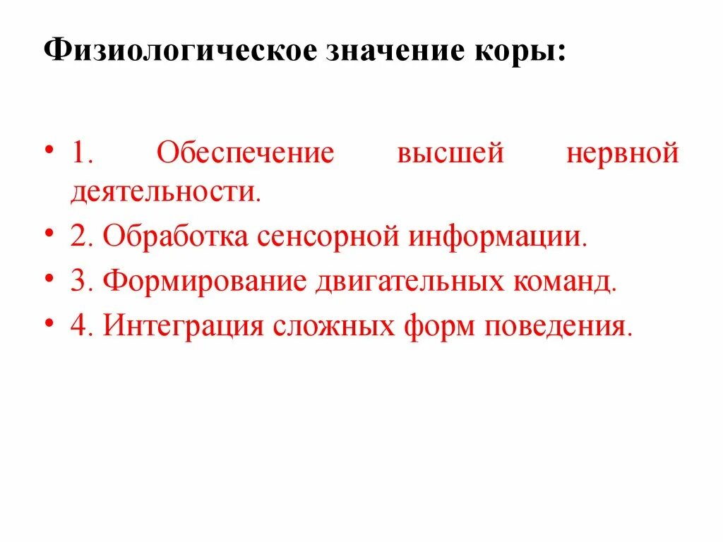 Свойства коры мозга. Физиологические свойства коры. Физиологические свойства коры больших полушарий. Физиологические функции коры. Физиологическое значение коры.