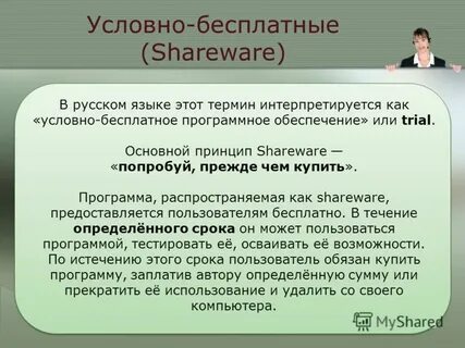 Программное обеспечение shareware