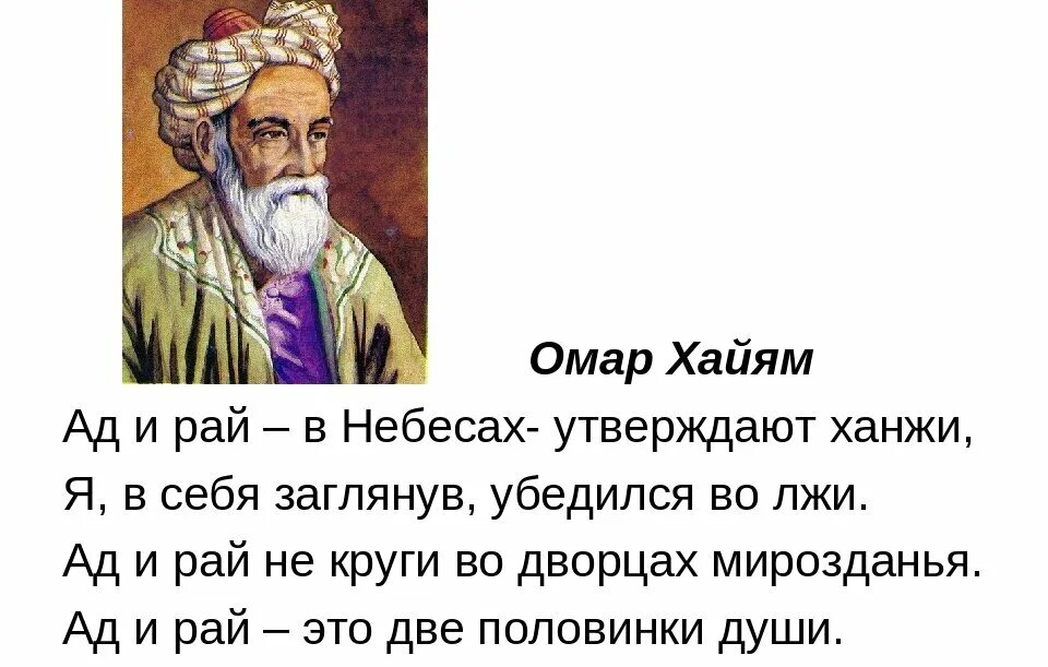 Стихи хайяма 5. Омар Хайям Рубаи про ад и рай. Ад и рай это две половинки души Омар Хайям. Омар Хайям стихи. Рубаи Омара Хайяма о жизни.