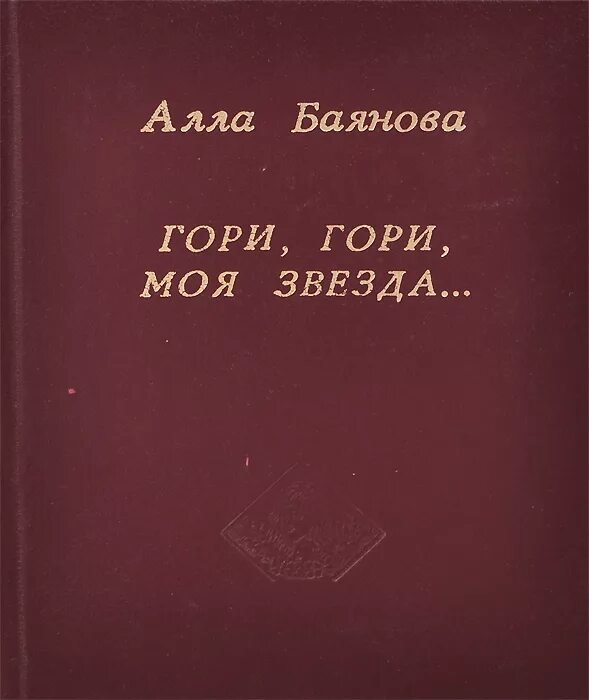 Гори гори моя звезда авторы музыки. Гори, гори, моя звезда!. Книга гори гори моя звезда. Гори гори моя звезда картинки. Чуковский гори гори моя звезда.