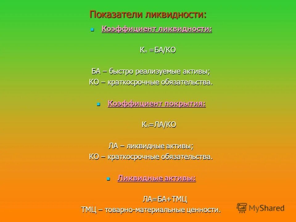 Быстро реализуемые активы