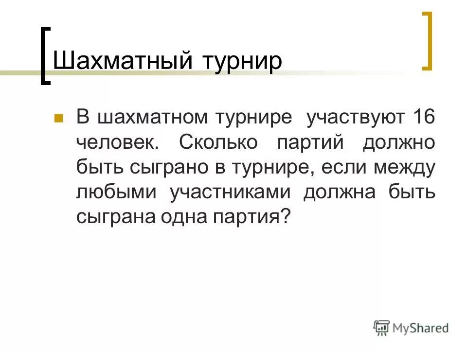 Сколько партий сыграл каждый участник. В шахматном турнире участв. сколько человек должно быть в партии. медиана графа. в шахматном турнире участвуют 16 человек сколько партий.