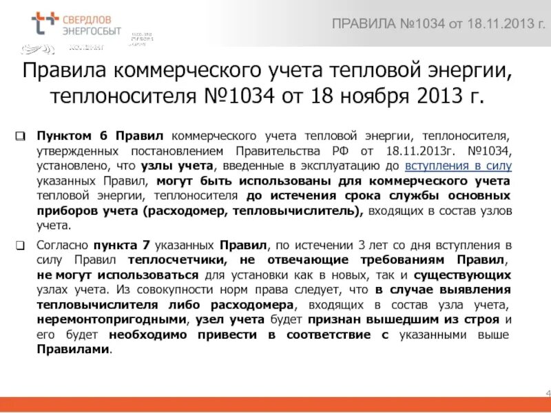 О коммерческом учете тепловой энергии, теплоносителя. Как рассчитывается оплата тепла. Правила учёта тепловой энергии. 354 постановление о проверке счетчиков. Норматив потребления тепловой энергии на отопление.
