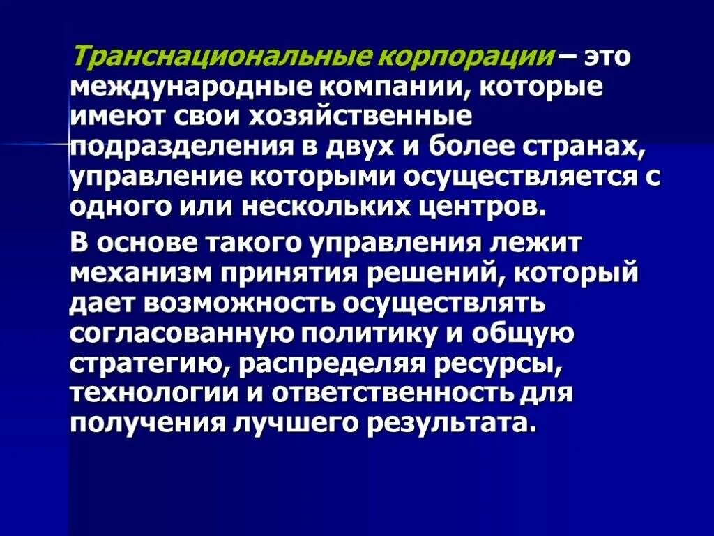 Что такое транснациональные корпорации компании. Что такое транснациональные корпорации компании. Тнк примеры. Транснациональные корпорации. Что такое транснациональные корпорации компании.