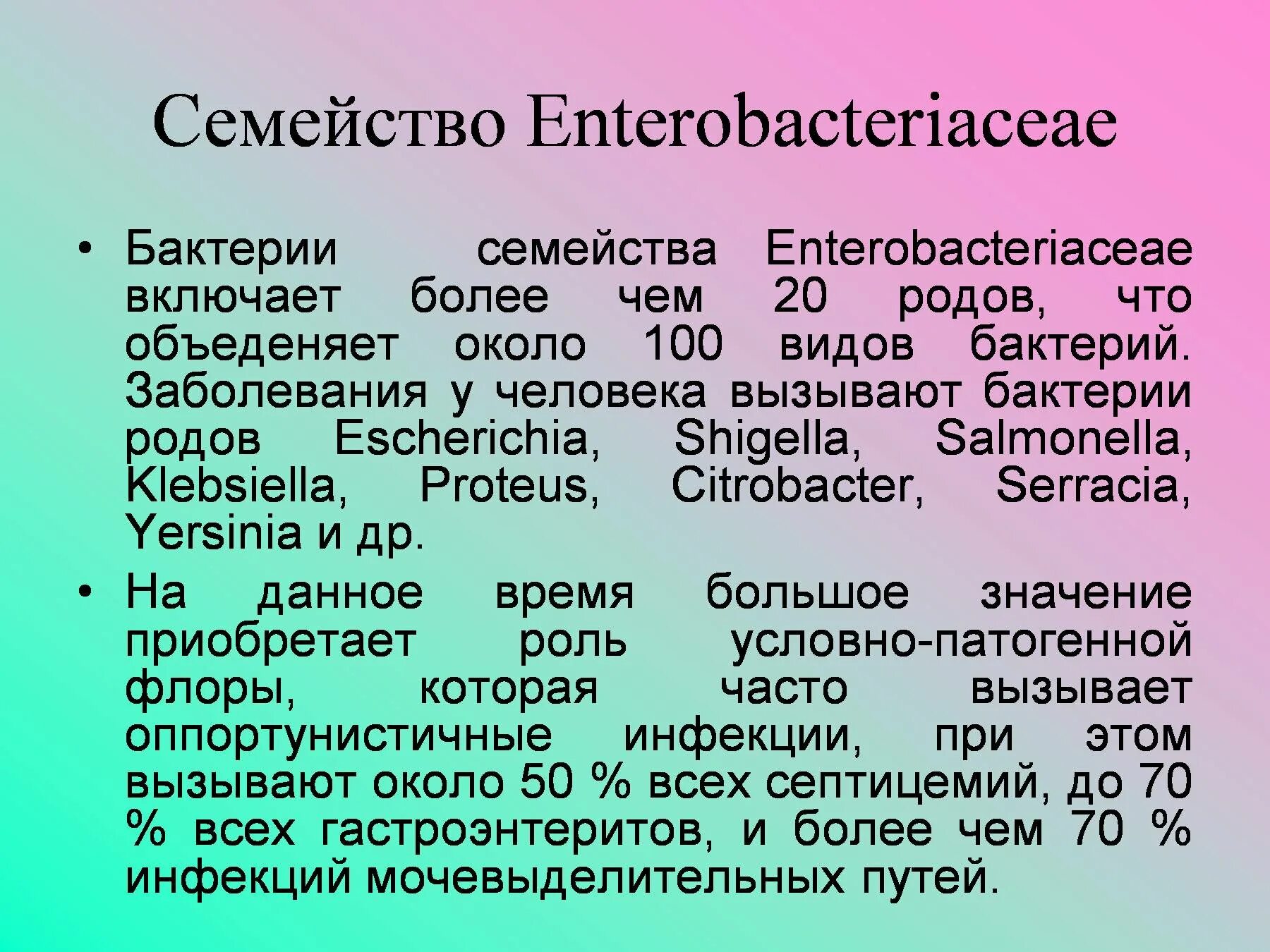 Болезнетворные для человека бактерии семейства enterobacteriaceae. Семейство кишечных бактерий. Патогенность энтеробактерий. Грамположительные палочки. Сальмонелла шигелла.