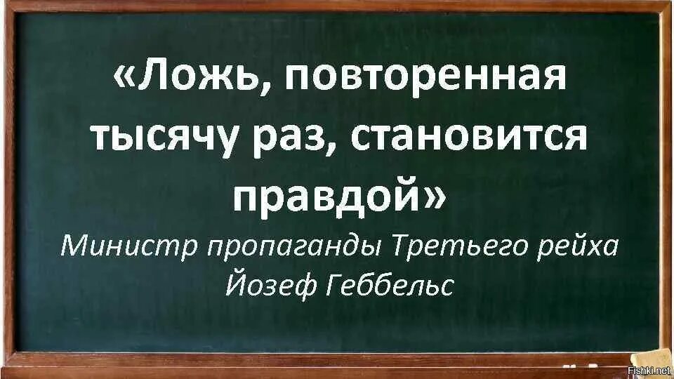 Повторять тысяч раз. Ложь повторенная тысячу раз становится правдой. ложь повторенная 1000 раз становится правдой. ложь повторенная тысячу раз становится правдой кто сказал. ложь повторенная много раз становится правдой.