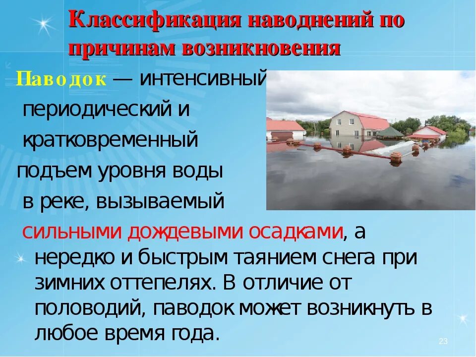 Наводнение: определение, классификация, причины, последствия