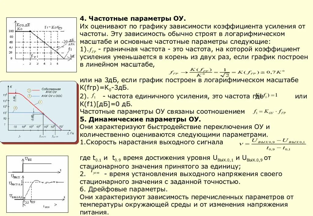 Скорость нарастания операционного усилителя. Граничная частота операционного усилителя. Коэффициент усиления операционного усилителя. Операционные усилители коэф усиления.