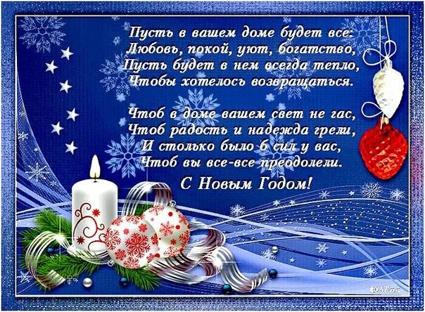 С новым годом поздравляю пусть будет. Пусть в вашем доме будет всё. Пусть в вашем доме. Пусть в вашей. Пусть в вашем доме будет всё любовь покой уют богатство.