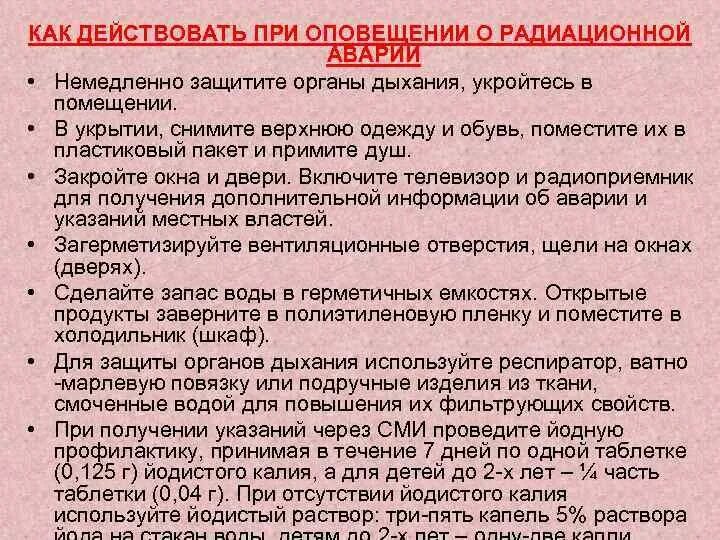 Алгоритм действий при радиационной аварии. Правила безопасности при радиационной аварии. Действия при аварии на радиационно опасном объекте. Правила безопасного поведения при радиоактивных авариях. При получении сигнала оповещения о радиационной