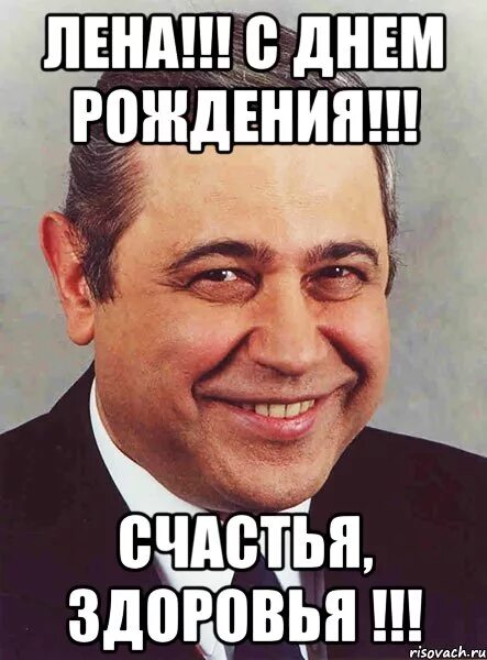 поздравление путина с днем рождения елене. поздравление лены с днем рождения от путина. открытки с днём рождения леночка от путина. лега с днем родления прикол. открытки с днём рождения лена от путина.