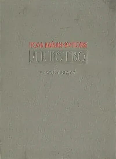 Детство рецензия. Вайян-кутюрье Поль "избранное".