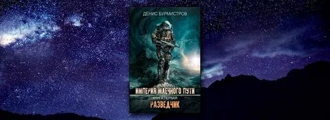 Империя млечного пути