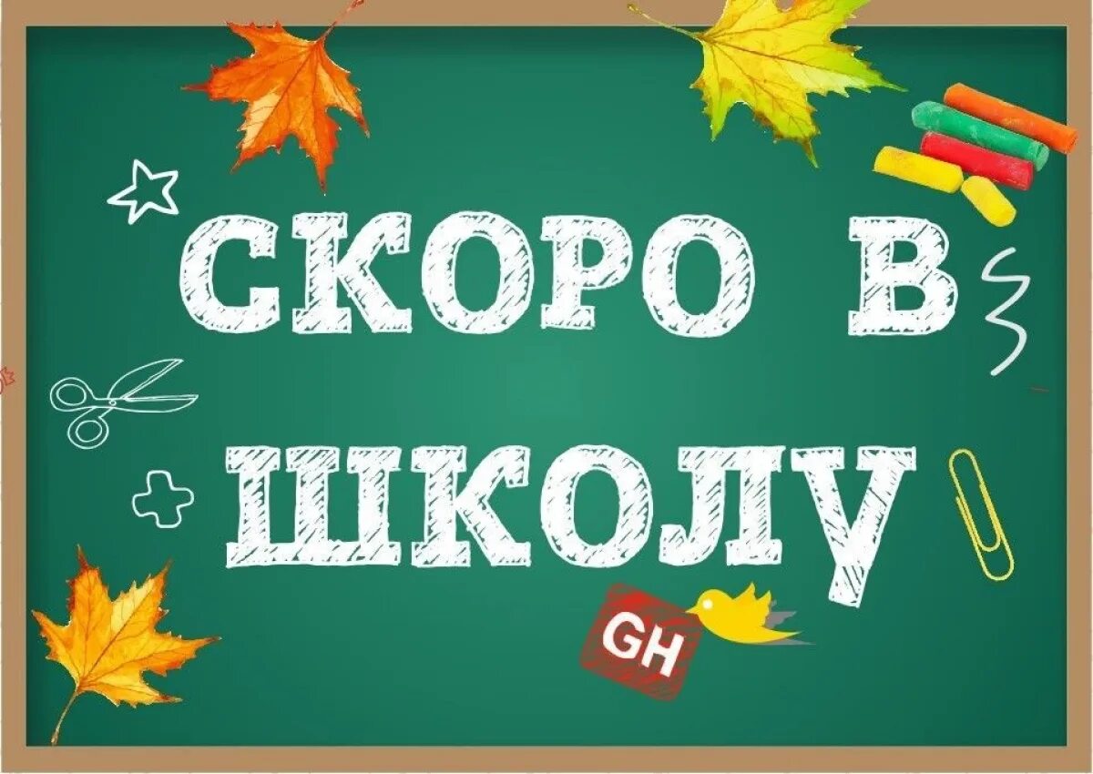 К новому учебному году мне купили. Скоро в школу. Скоро в школу надпись. Скоро в школу картинки. 1 Сентября скоро в школу.