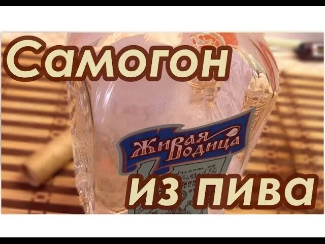 Пивной самогон. Пиво с самогонкой. Самогонное пиво