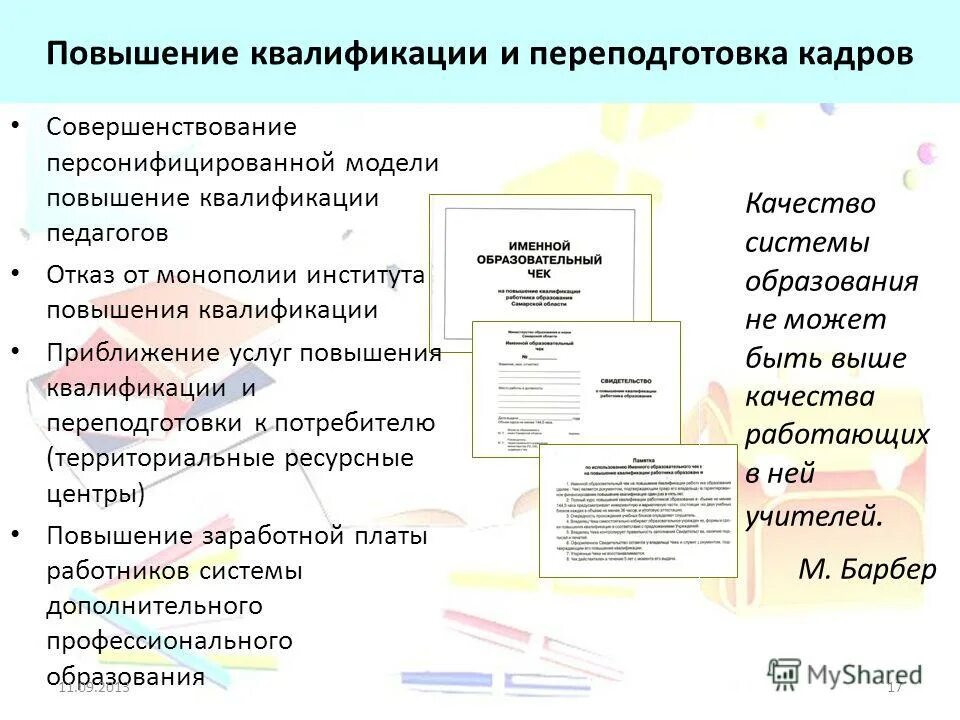повышение квалификации персонала совершенствование. тренинги для персонала. подготовка и переподготовка кадров. подготовка переподготовка и повышение квалификации. переподготовка работников.