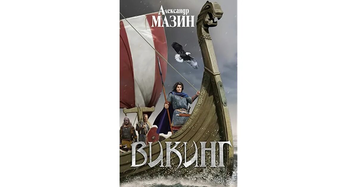 Мазин Викинг. Викинг книга читать мазин