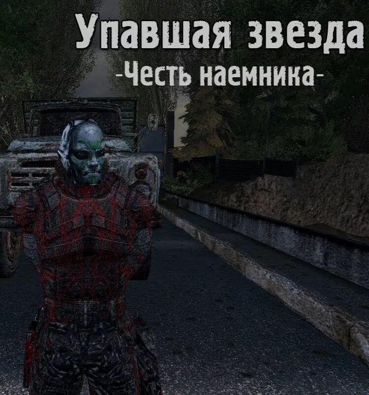 Stalker упавшая звезда честь наемника. сталкер тч упавшая звезда честь наемника. сталкер тень чернобыля упавшая звезда честь наемника. сталкер упавшая звезда честь наемника. Stalker упавшая звезда честь наемника.