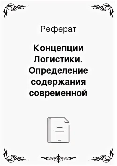 Логистика доклады. Логистика доклады