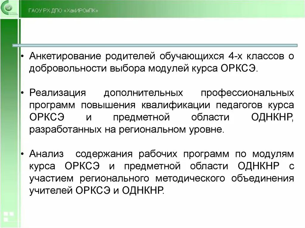 Предметной области однкнр. Предметная область ОДНКНР предметы. Учебные модули ОДНКНР. Формы занятий по ОДНКНР. ОРКСЭ И ОДНКНР.