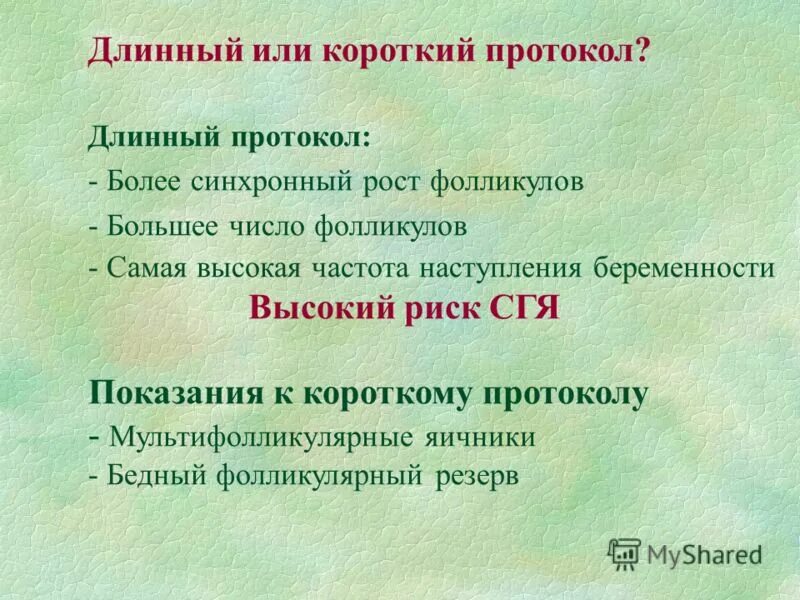 Сколько длится протокол. Длинный протокол эко. Длинный и короткий протокол эко. Короткий протокол эко. Длинный протокол схема.