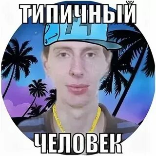 Типичный человек в типичных обстоятельствах