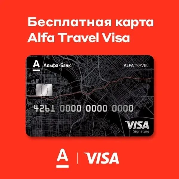Почему в приложении альфа банка две карты. Дебетовая карта альфа банк - alfatravel. альфа банк карта. альфа банк visa. альфа тревел карта.