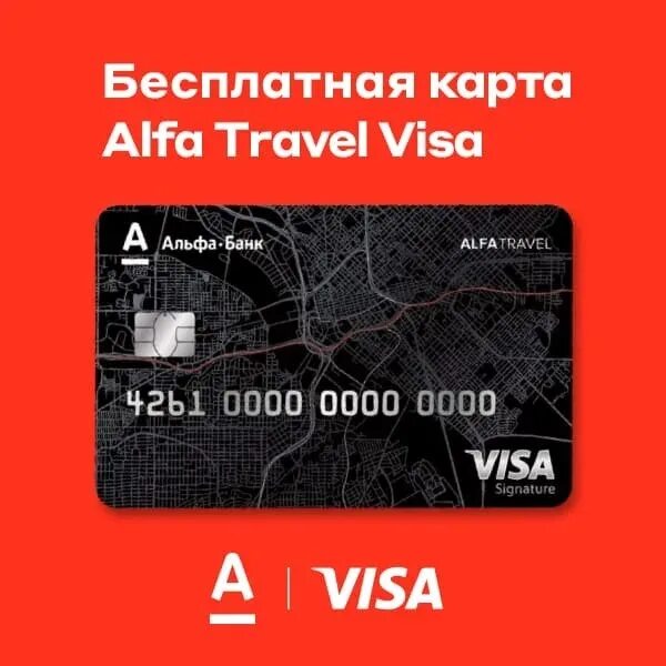 Alfatravel ru личный. Альфа банк карта. Дебетовая карта Альфа банка. Alfa Travel карта. Банковская карта Альфа дебетовая.