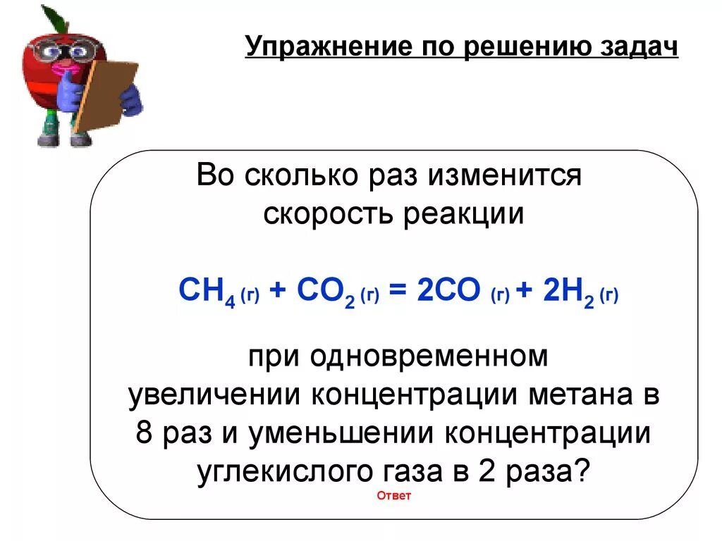 Как изменяется скорость реакции 2no o2. Как изменится скорость реакции. Увеличение скорости реакции химия концентрация. При уменьшении концентрации скорость реакции. Во сколько раз изменится скорость прямой реакции.